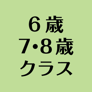 ６歳　７・８歳クラス