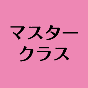 マスタークラス