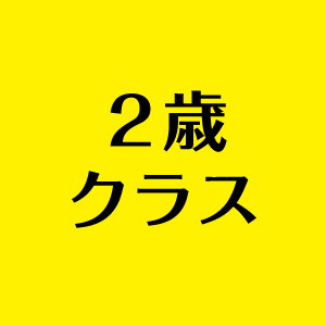 ２歳クラス