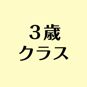 ３歳クラス