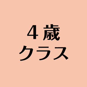 ４歳クラス
