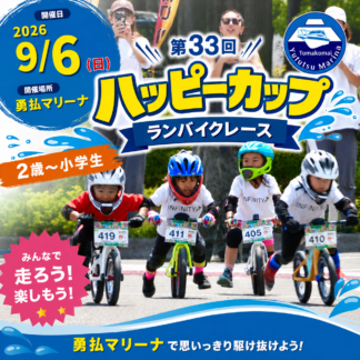 2026年9月6日 第33回ハッピーカップ勇払マリーナ