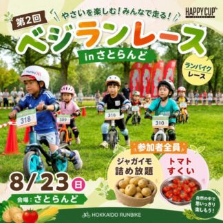 2026年8月23日ハッピーカップ番外編！サッポロさとらんど