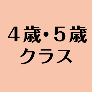 ４歳・５歳クラス