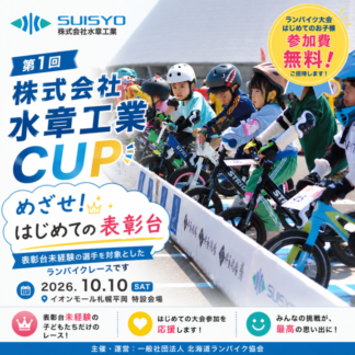 2026年10月10日 第1回 株式会社水章工業CUP