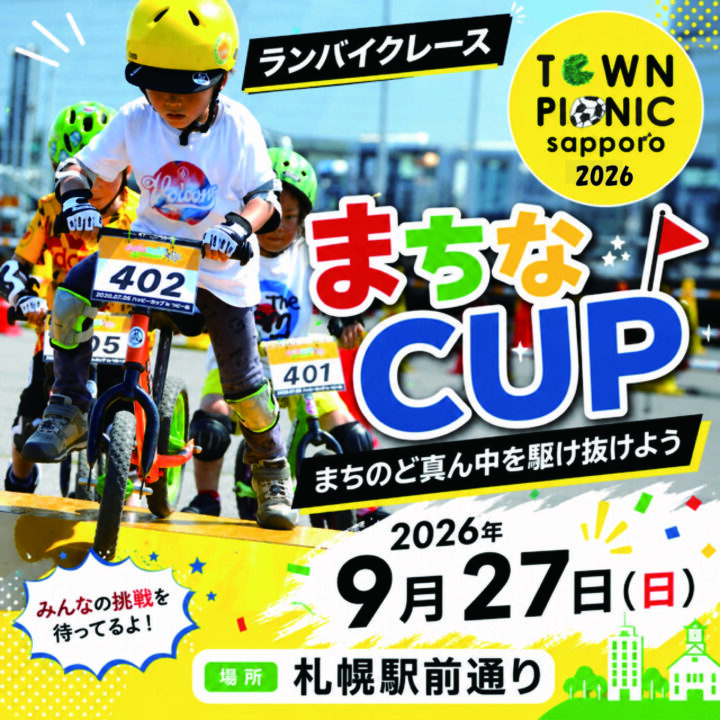 第4回 まちなCUP ~TOWN PICNIC SAPPORO 2026~