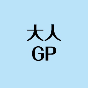 大人ＧＰ