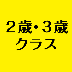 ２歳・３歳クラス