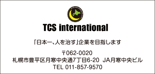 TCSインターナショナル