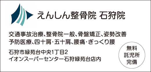 えんしん整骨院石狩院