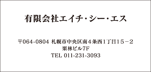 有限会社エイチ・シー・エス