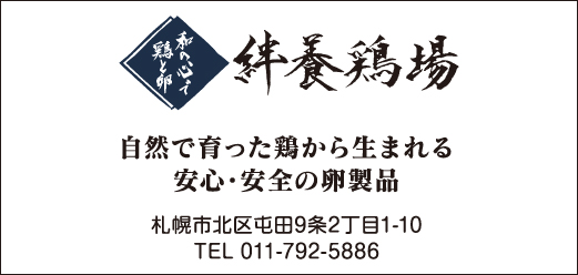絆養鶏場