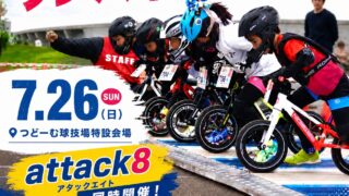 第32回ハッピーカップ＆アタック8がつどーむ球技場で開催