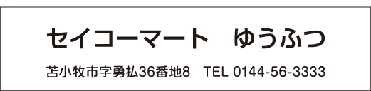 セコマゆうふつ