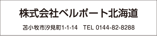ベルボート北海道