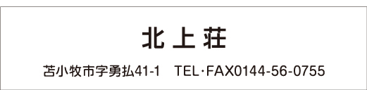 北上荘