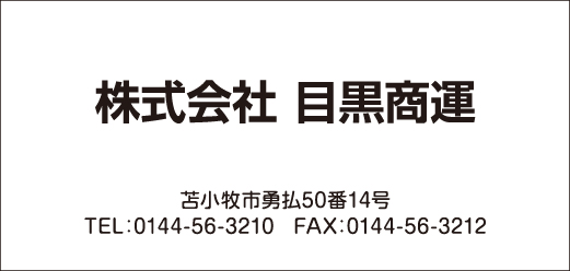 株式会社目黒商運