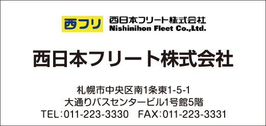 西日本フリート株式会社