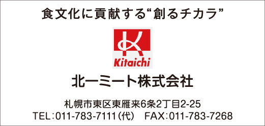 北一ミート